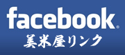 facebook 美米屋リンク