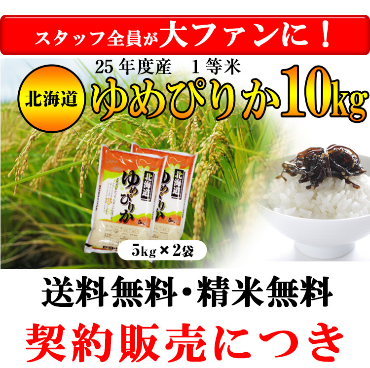 北海道 白米 1等米 ゆめぴりか 平成25年度